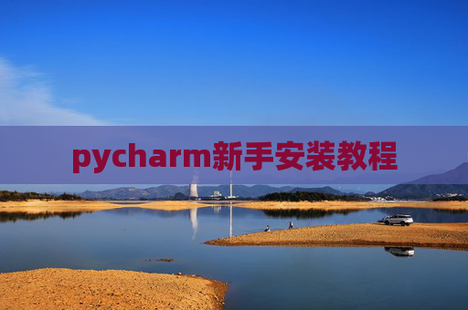 pycharm新手安装教程