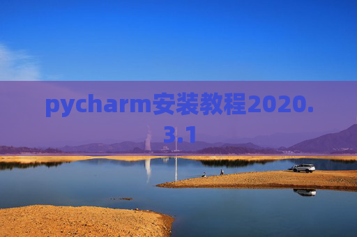 pycharm安装教程2020.3.1