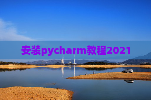 安装pycharm教程2021