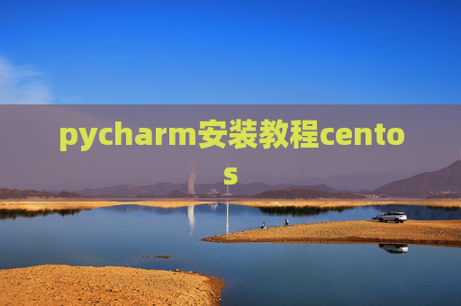 pycharm安装教程centos
