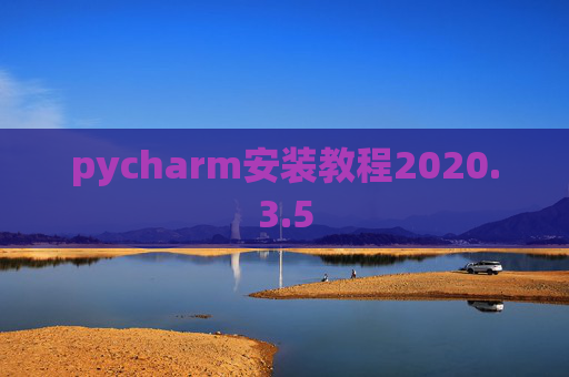 pycharm安装教程2020.3.5