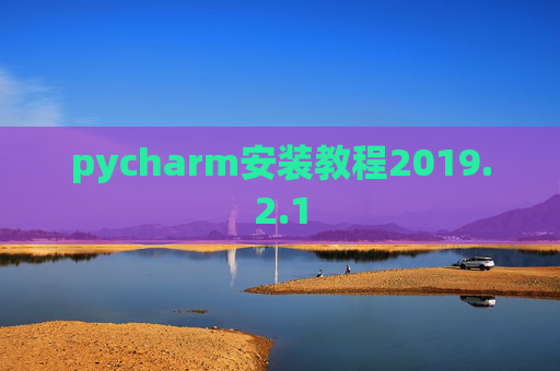 pycharm安装教程2019.2.1